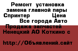 Ремонт, установка-замена главной пары  Спринтер 904w    › Цена ­ 41 500 - Все города Авто » Продажа запчастей   . Ненецкий АО,Коткино с.